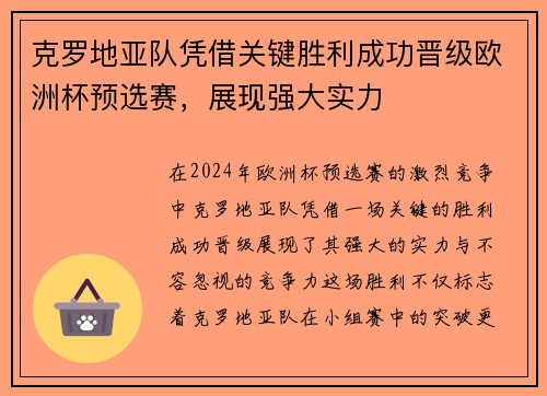克罗地亚队凭借关键胜利成功晋级欧洲杯预选赛，展现强大实力