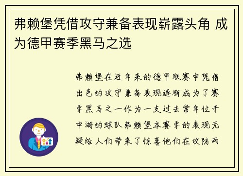 弗赖堡凭借攻守兼备表现崭露头角 成为德甲赛季黑马之选