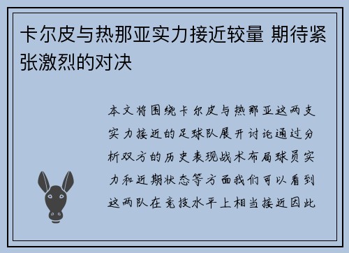 卡尔皮与热那亚实力接近较量 期待紧张激烈的对决