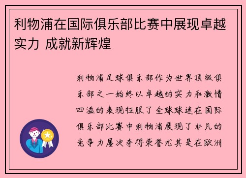 利物浦在国际俱乐部比赛中展现卓越实力 成就新辉煌