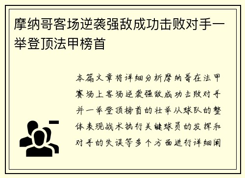 摩纳哥客场逆袭强敌成功击败对手一举登顶法甲榜首