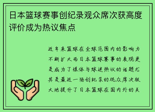 日本篮球赛事创纪录观众席次获高度评价成为热议焦点