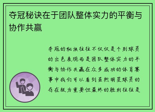 夺冠秘诀在于团队整体实力的平衡与协作共赢