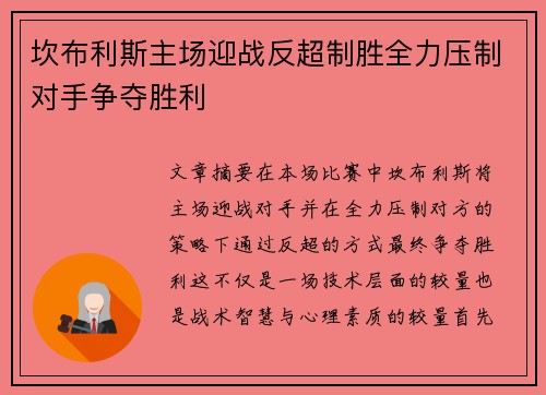 坎布利斯主场迎战反超制胜全力压制对手争夺胜利