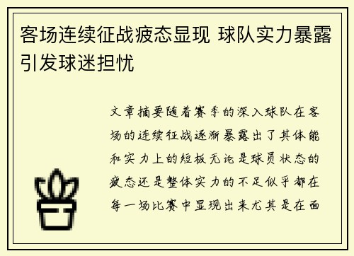 客场连续征战疲态显现 球队实力暴露引发球迷担忧