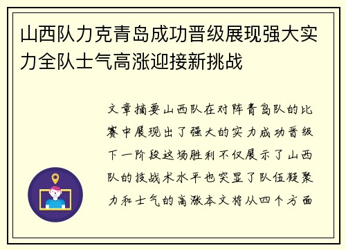 山西队力克青岛成功晋级展现强大实力全队士气高涨迎接新挑战