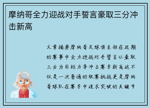 摩纳哥全力迎战对手誓言豪取三分冲击新高