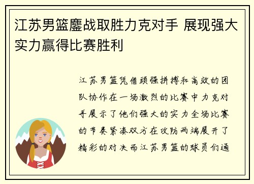 江苏男篮鏖战取胜力克对手 展现强大实力赢得比赛胜利