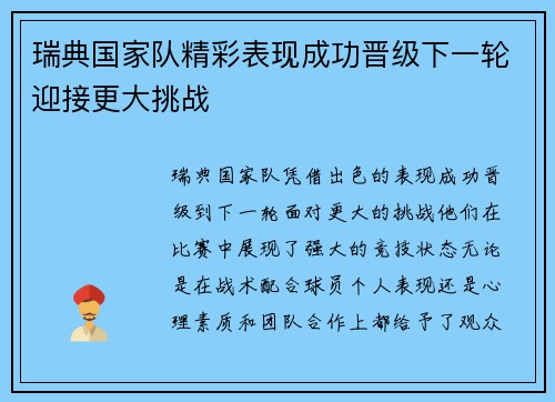 瑞典国家队精彩表现成功晋级下一轮迎接更大挑战