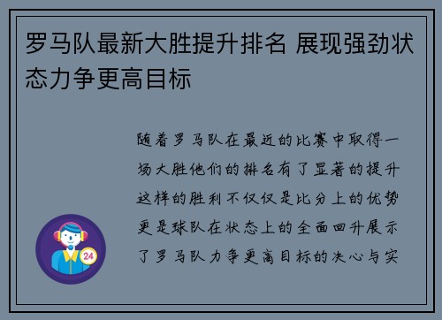 罗马队最新大胜提升排名 展现强劲状态力争更高目标
