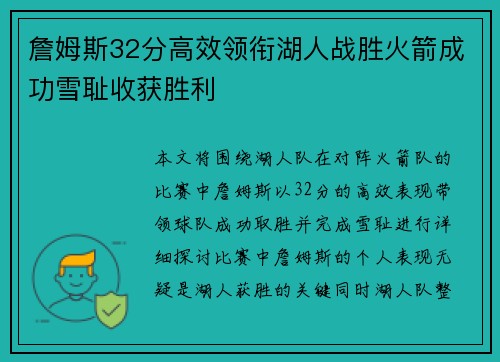 詹姆斯32分高效领衔湖人战胜火箭成功雪耻收获胜利