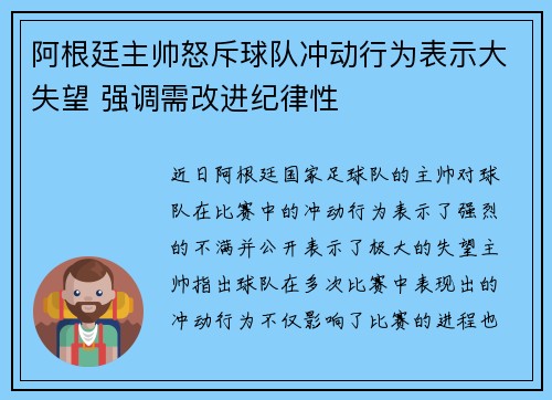 阿根廷主帅怒斥球队冲动行为表示大失望 强调需改进纪律性