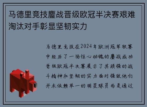马德里竞技鏖战晋级欧冠半决赛艰难淘汰对手彰显坚韧实力