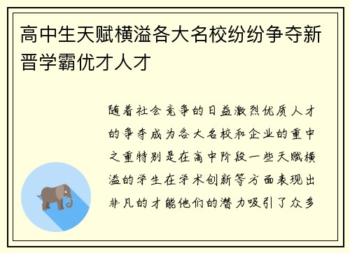 高中生天赋横溢各大名校纷纷争夺新晋学霸优才人才