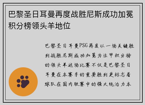 巴黎圣日耳曼再度战胜尼斯成功加冕积分榜领头羊地位