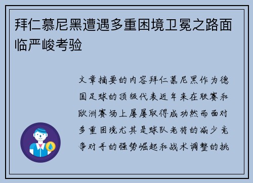 拜仁慕尼黑遭遇多重困境卫冕之路面临严峻考验