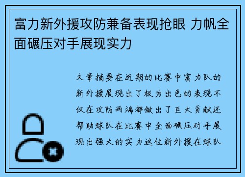 富力新外援攻防兼备表现抢眼 力帆全面碾压对手展现实力