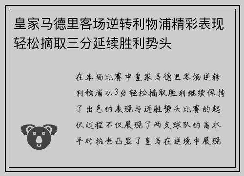 皇家马德里客场逆转利物浦精彩表现轻松摘取三分延续胜利势头