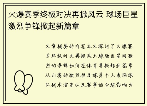 火爆赛季终极对决再掀风云 球场巨星激烈争锋掀起新篇章