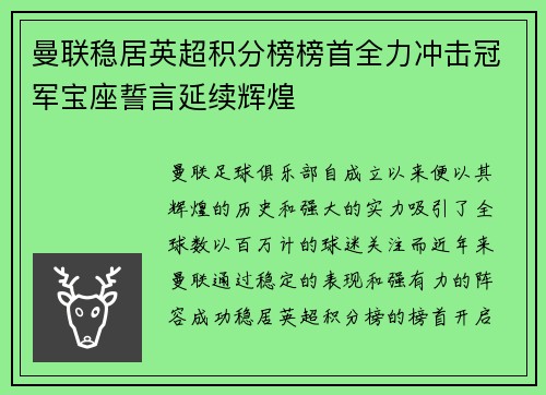 曼联稳居英超积分榜榜首全力冲击冠军宝座誓言延续辉煌