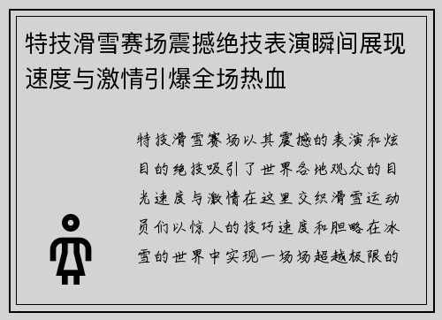 特技滑雪赛场震撼绝技表演瞬间展现速度与激情引爆全场热血