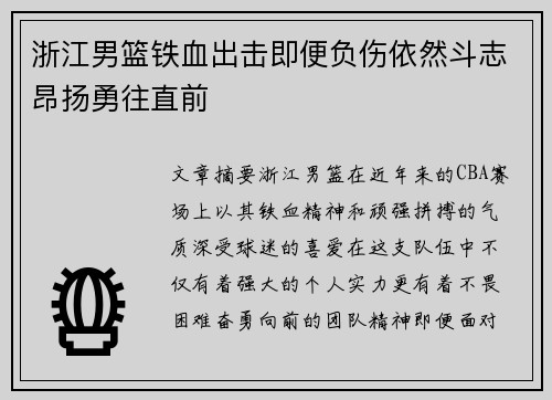 浙江男篮铁血出击即便负伤依然斗志昂扬勇往直前