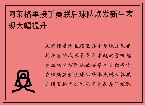 阿莱格里接手曼联后球队焕发新生表现大幅提升