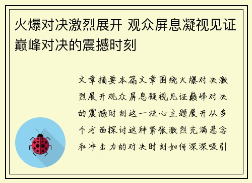 火爆对决激烈展开 观众屏息凝视见证巅峰对决的震撼时刻