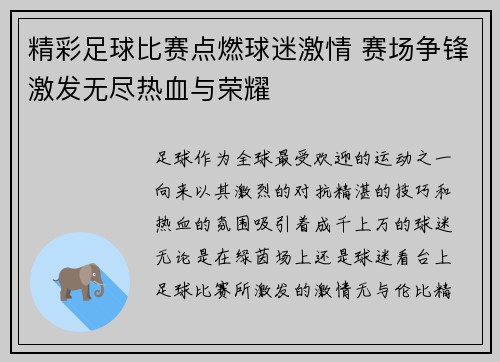 精彩足球比赛点燃球迷激情 赛场争锋激发无尽热血与荣耀