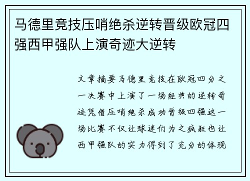 马德里竞技压哨绝杀逆转晋级欧冠四强西甲强队上演奇迹大逆转