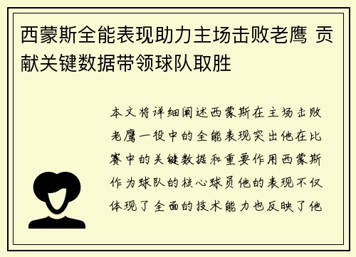 西蒙斯全能表现助力主场击败老鹰 贡献关键数据带领球队取胜