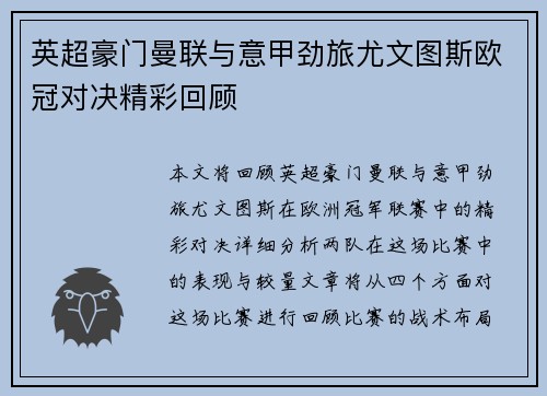 英超豪门曼联与意甲劲旅尤文图斯欧冠对决精彩回顾
