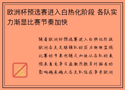 欧洲杯预选赛进入白热化阶段 各队实力渐显比赛节奏加快