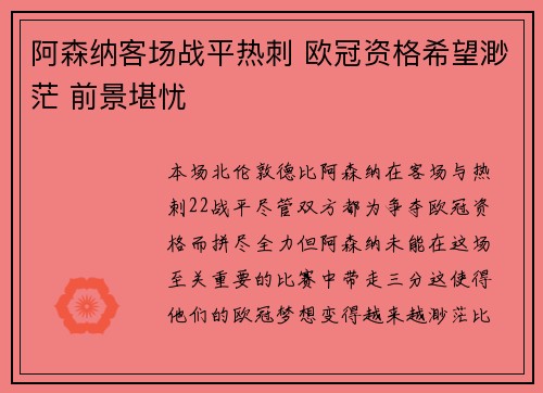 阿森纳客场战平热刺 欧冠资格希望渺茫 前景堪忧