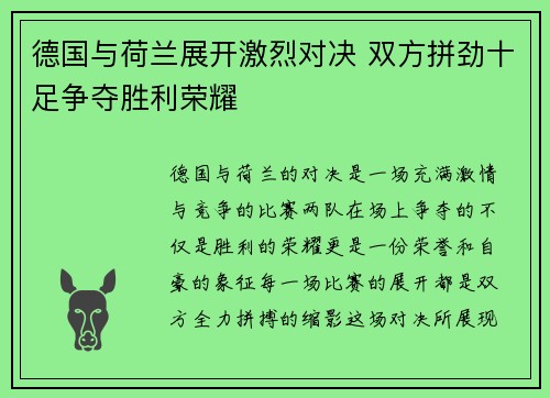 德国与荷兰展开激烈对决 双方拼劲十足争夺胜利荣耀