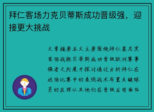 拜仁客场力克贝蒂斯成功晋级强，迎接更大挑战