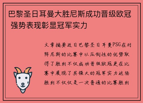 巴黎圣日耳曼大胜尼斯成功晋级欧冠 强势表现彰显冠军实力