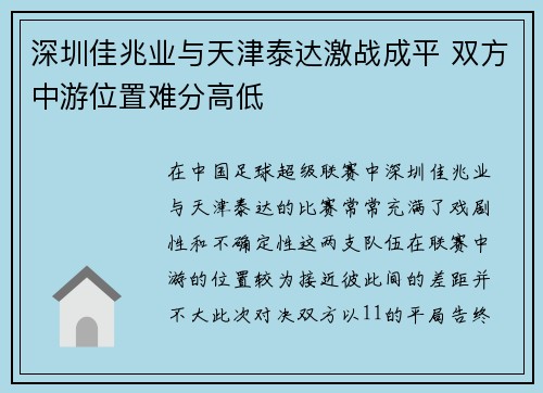 深圳佳兆业与天津泰达激战成平 双方中游位置难分高低