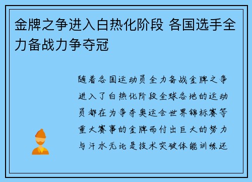 金牌之争进入白热化阶段 各国选手全力备战力争夺冠