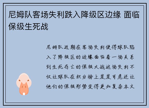 尼姆队客场失利跌入降级区边缘 面临保级生死战