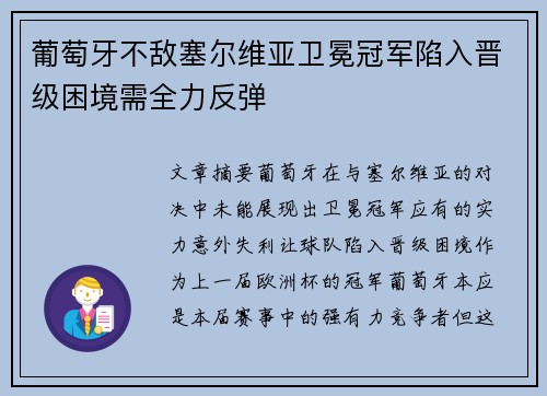 葡萄牙不敌塞尔维亚卫冕冠军陷入晋级困境需全力反弹