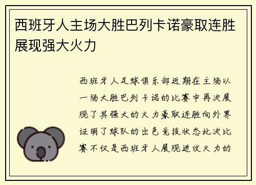 西班牙人主场大胜巴列卡诺豪取连胜展现强大火力