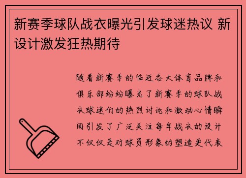 新赛季球队战衣曝光引发球迷热议 新设计激发狂热期待