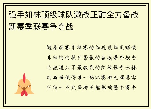 强手如林顶级球队激战正酣全力备战新赛季联赛争夺战