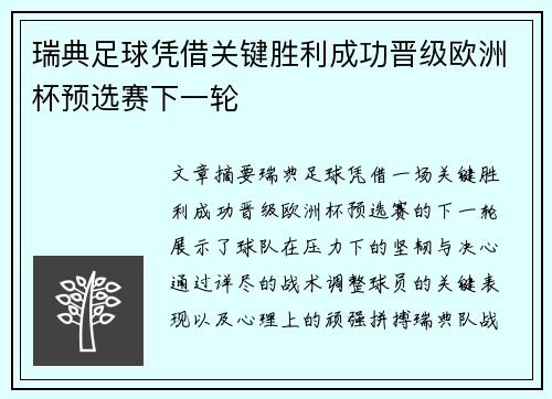 瑞典足球凭借关键胜利成功晋级欧洲杯预选赛下一轮