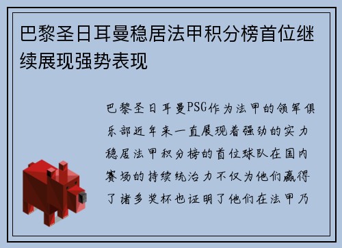 巴黎圣日耳曼稳居法甲积分榜首位继续展现强势表现