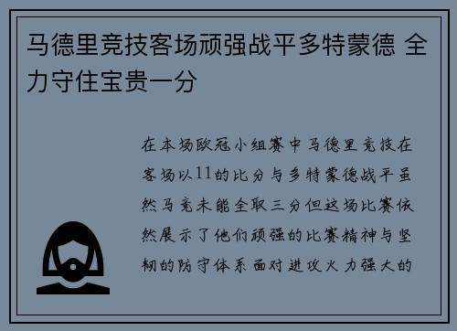 马德里竞技客场顽强战平多特蒙德 全力守住宝贵一分