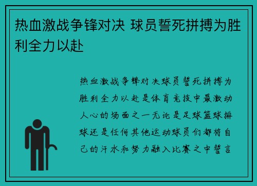 热血激战争锋对决 球员誓死拼搏为胜利全力以赴