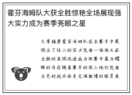 霍芬海姆队大获全胜惊艳全场展现强大实力成为赛季亮眼之星