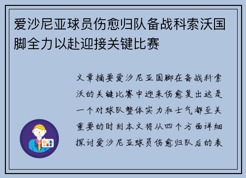爱沙尼亚球员伤愈归队备战科索沃国脚全力以赴迎接关键比赛
